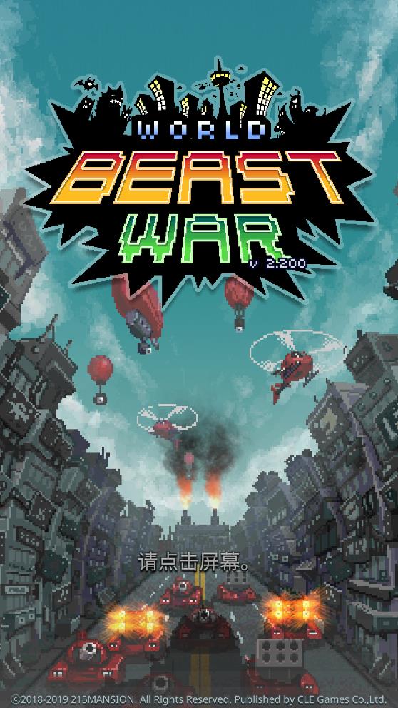 世界怪兽战争安卓版(World Beast War)v2.200 单机版