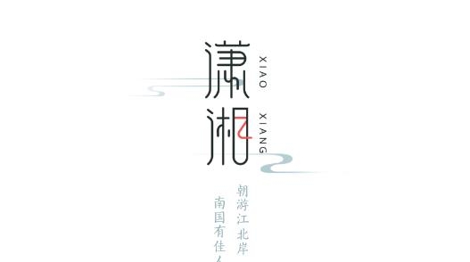 潇湘阅读网手机版