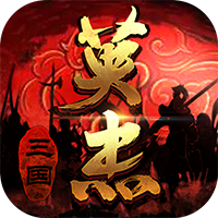 三国戏英杰传手游官方版v6.81.2061 最新版