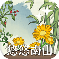 悠悠南山游戏最新版v1.0.8 安卓版