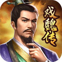 三国戏魏传修改存档破解版v1.50-1.9.7 最新版