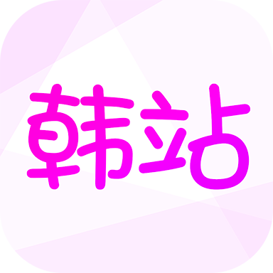 韩站app官方版v1.6 最新版