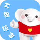 大象绘本app最新版v2.6.1 安卓版