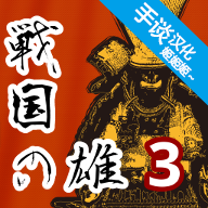 战国之雄3汉化版v1.1.1b.1 手谈汉化版