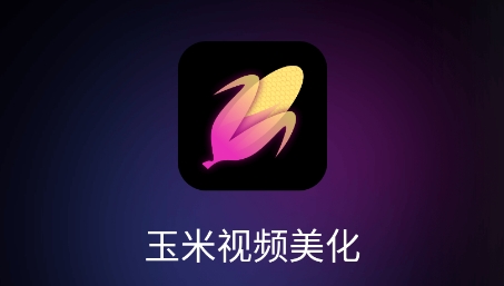 玉米视频美化app最新版