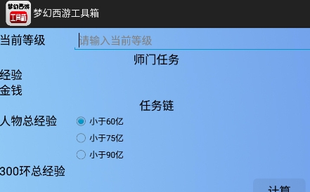 梦幻西游工具箱计算器手机版