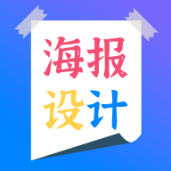 海报设计师app官方版(海报设计制作)v2.3 最新版