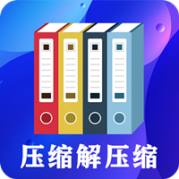 zip文件解压缩大师app最新版v4.9.9 官方版