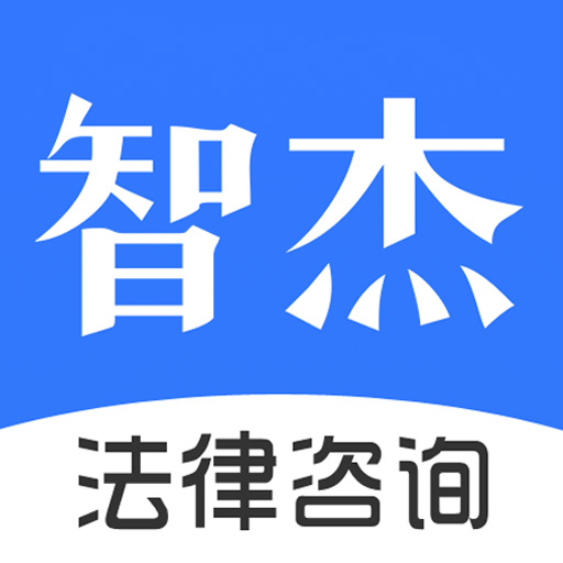 智杰法律咨询app最新版V10.6.2 手机版