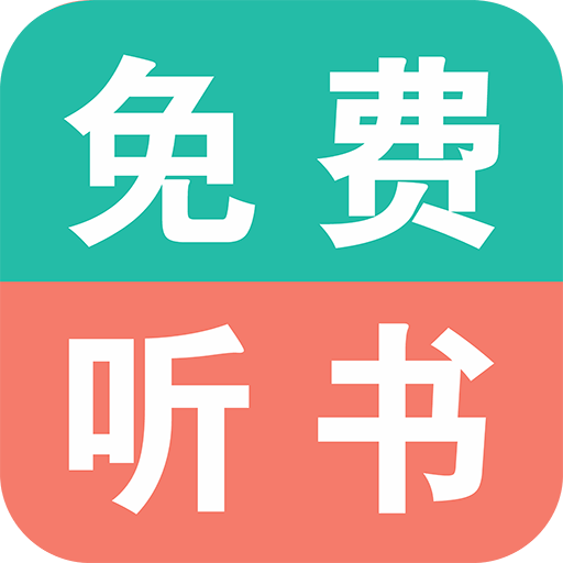 免费有声小说app最新版本v7.0 安卓版