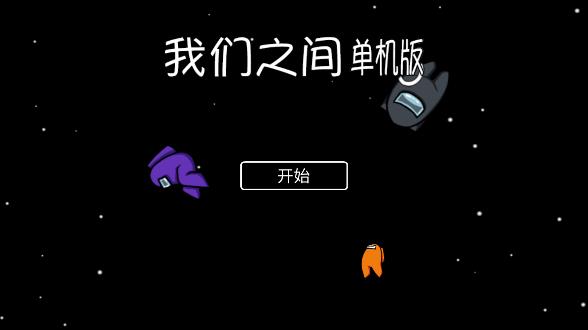 我们之间单机版全部皮肤版v0.8 安卓版