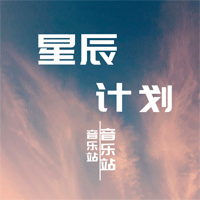 星辰计划音乐站app官方版v2022.6.29.0003 最新版