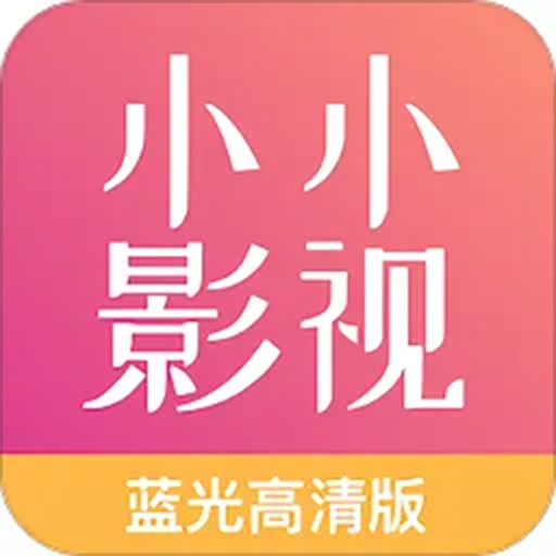 小小影视放映厅app最新版V2.1.4 手机版