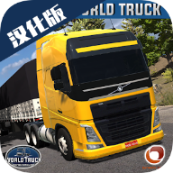 世界卡车全车解锁版World Truck Driving Simulatorv1,395 汉化版