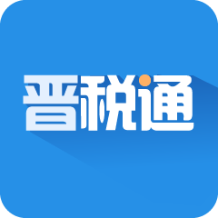 晋税通山西app手机版v2.4.1 安卓版