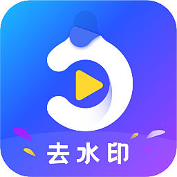 去水印万能王app最新版v1.0 安卓版