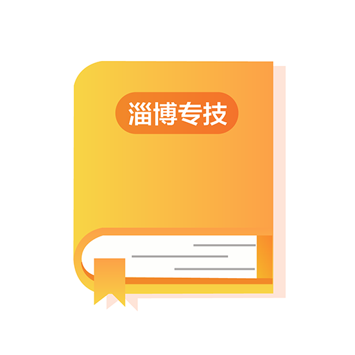 淄博专技培训app官方版v2.0.2 最新版