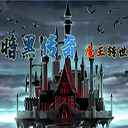 暗黑传奇魔王转世官方版v1.099 安卓版