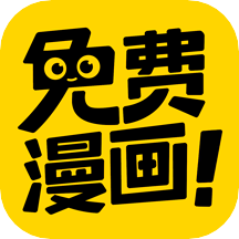 免费漫画神器app官方版v1.1.5 最新版