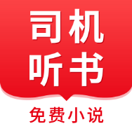 司机听书免费小说app官方版v1.0.4.0 最新版