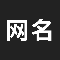 网名生成器app官方版v1.5.1 安卓版