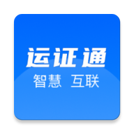 运证通APP安卓版v2.8.3 最新版