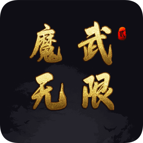 魔武无限官方版v1.13.1 安卓版