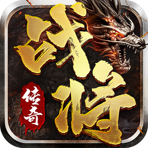 战将传奇游戏最新版v1.2.0.1 官方版