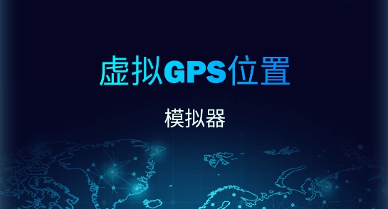 虚拟GPS位置app官方版