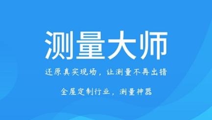 测量大师官方版