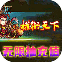 超神挂机欧皇无限充版v1.0 免费版