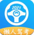 2024懒人驾考app最新版v2.12.5 手机版