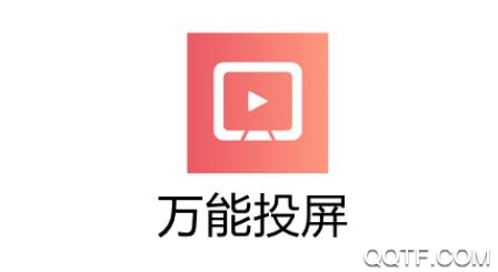 万能投屏app最新版