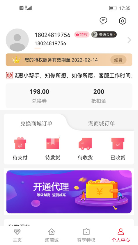 聚惠小帮手app安卓版v1.0.2836 最新版