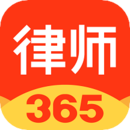 律师365app官方版v4.2.4 最新版