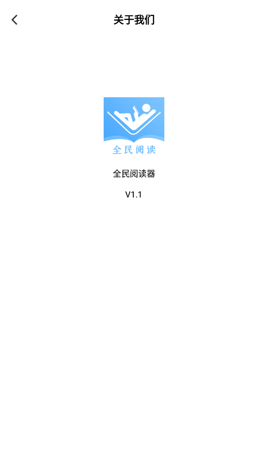全民阅读器安卓版v1.1 手机版