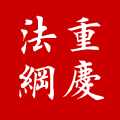 12348重庆法网官方app最新版v3.1 安卓版