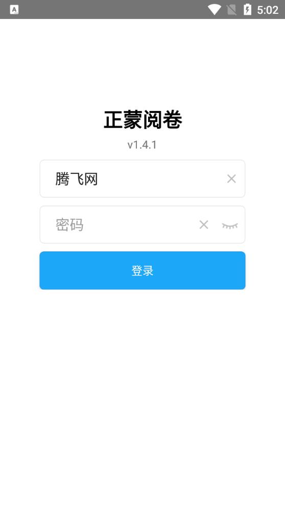 正蒙阅卷app安卓版v1.4.1 最新版