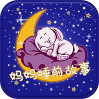 妈妈睡前故事app官方版v2.6.1 最新版