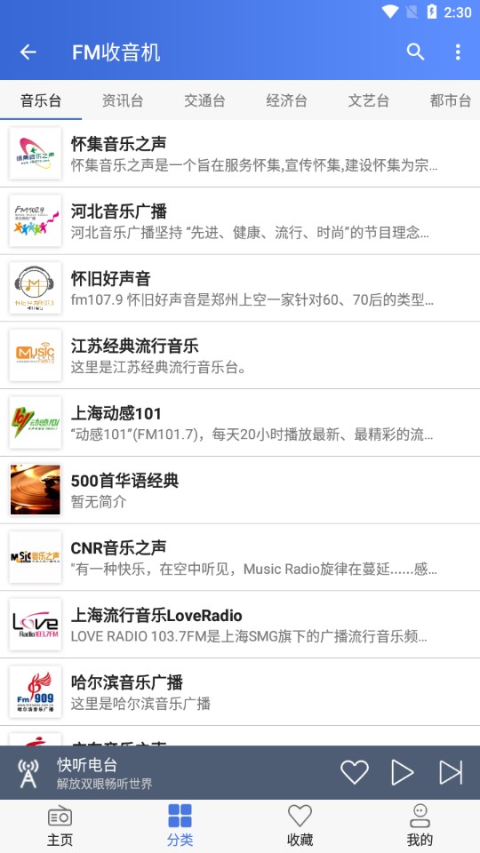 收音机FM手机电台appv2.2.3 最新版
