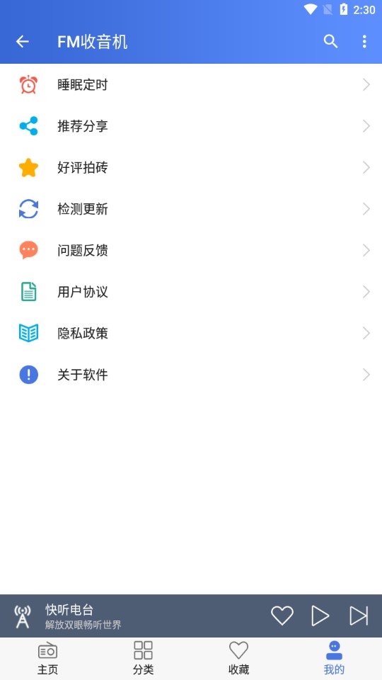 收音机FM手机电台appv2.2.3 最新版