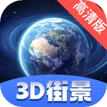 街景卫星全景地图App官方版v1.0.0 安卓版