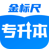 金标尺专升本app最新版v3.0.0.7 安卓版