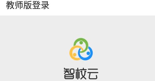 智校云教师版app官方版