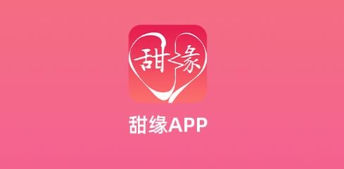 甜缘聊天交友app最新版