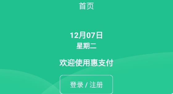 惠支付商户版实名认证APP