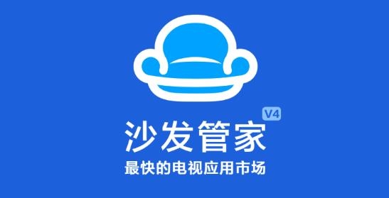 沙发管家tv版apk安装包