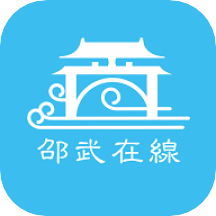 邵武在线appv6.2 安卓版