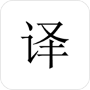 极简翻译app官方正版v1.5.11 最新版