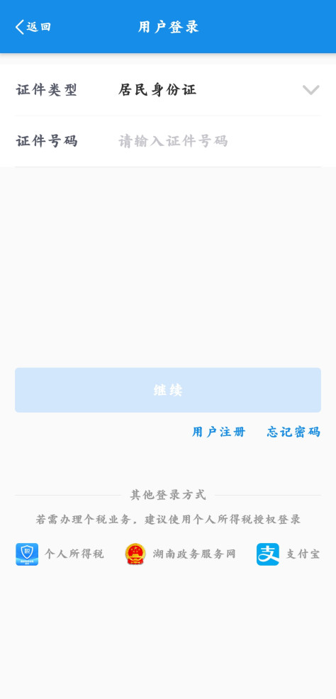 湖南税务服务平台手机版v2.9.3 安卓版